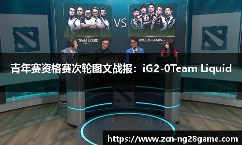 青年赛资格赛次轮图文战报：iG2-0Team Liquid