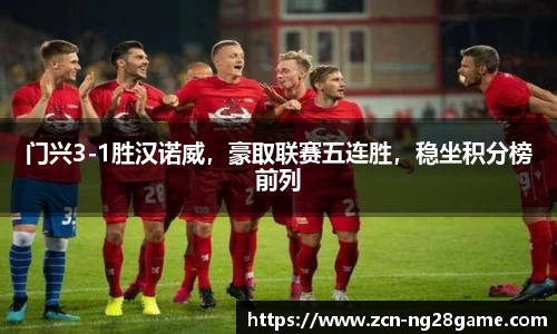 门兴3-1胜汉诺威，豪取联赛五连胜，稳坐积分榜前列