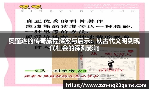 奥蓬达的传奇旅程探索与启示：从古代文明到现代社会的深刻影响