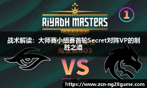 战术解读：大师赛小组赛首轮Secret对阵VP的制胜之道