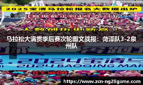 马拉松大满贯季后赛次轮图文战报：菏泽队3-2泉州队