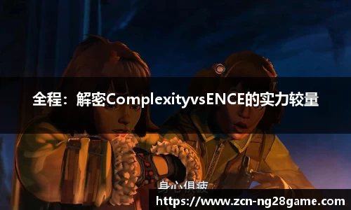 全程：解密ComplexityvsENCE的实力较量