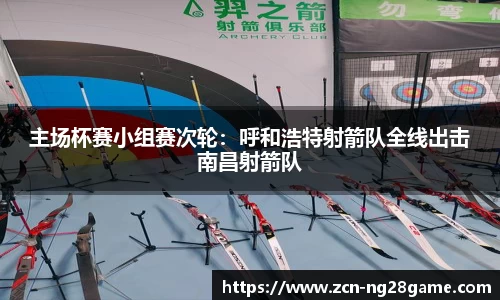 主场杯赛小组赛次轮：呼和浩特射箭队全线出击南昌射箭队