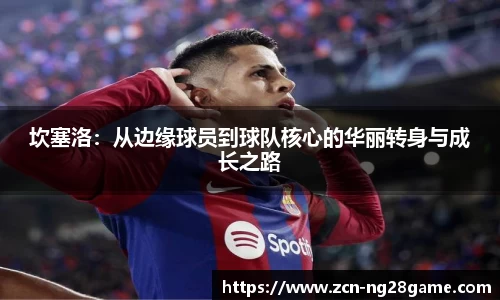 坎塞洛：从边缘球员到球队核心的华丽转身与成长之路