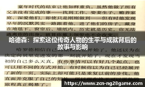 哈德森：探索这位传奇人物的生平与成就背后的故事与影响
