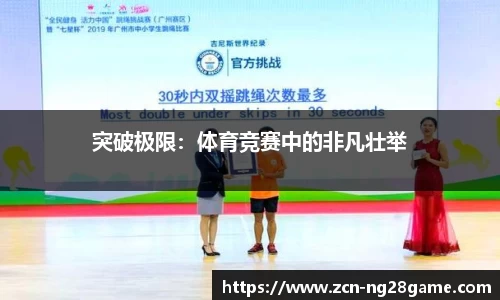 突破极限：体育竞赛中的非凡壮举