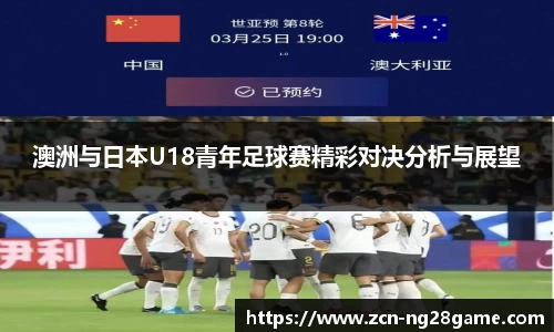 澳洲与日本U18青年足球赛精彩对决分析与展望