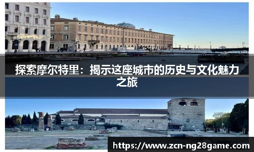 探索摩尔特里：揭示这座城市的历史与文化魅力之旅