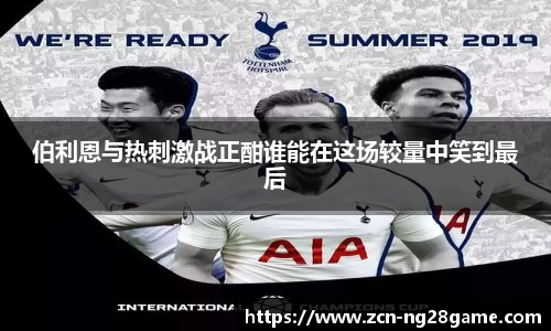伯利恩与热刺激战正酣谁能在这场较量中笑到最后